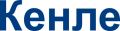 Кенле